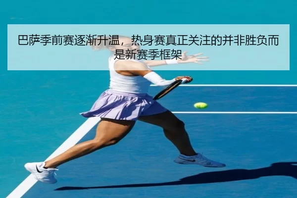 巴萨季前赛逐渐升温，热身赛真正关注的并非胜负而是新赛季框架